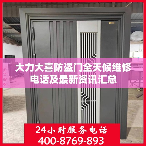 大力大喜防盗门全天候维修电话及最新资讯汇总
