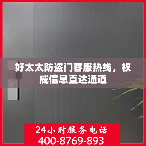 好太太防盗门客服热线，权威信息直达通道