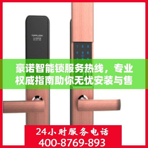 豪诺智能锁服务热线，专业权威指南助你无忧安装与售后