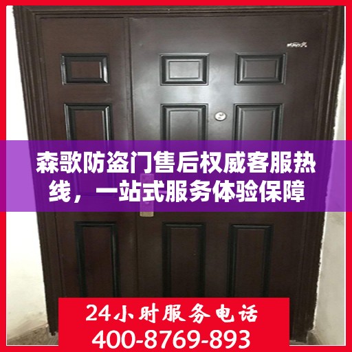 森歌防盗门售后权威客服热线，一站式服务体验保障