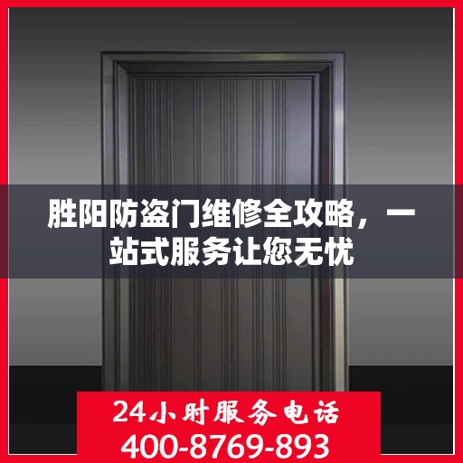 胜阳防盗门维修全攻略，一站式服务让您无忧