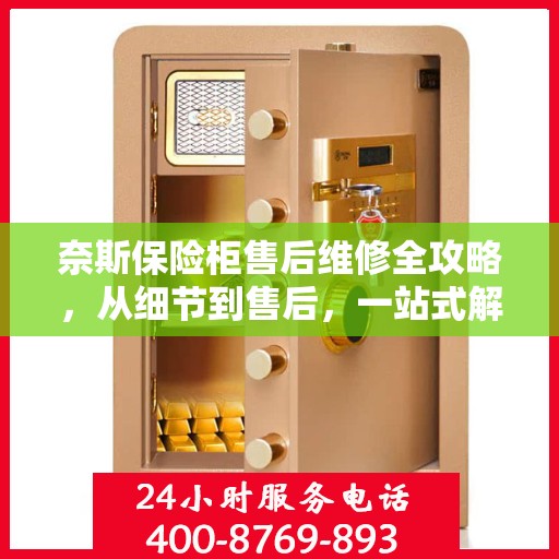 奈斯保险柜售后维修全攻略，从细节到售后，一站式解决方案！