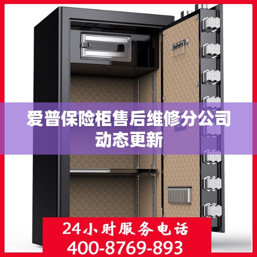 爱普保险柜售后维修分公司动态更新