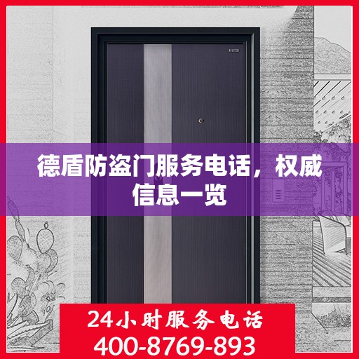德盾防盗门服务电话，权威信息一览