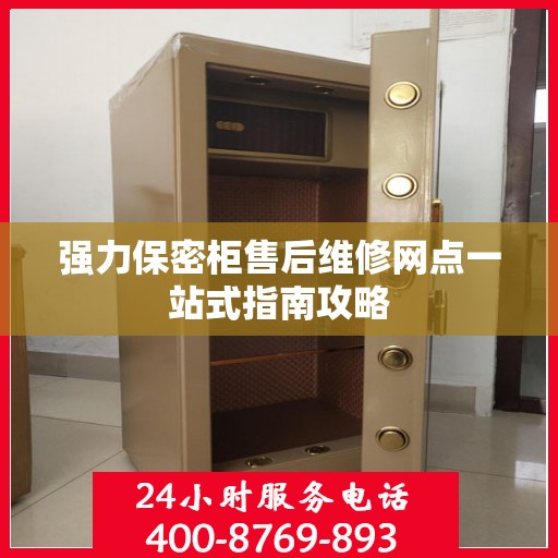 强力保密柜售后维修网点一站式指南攻略