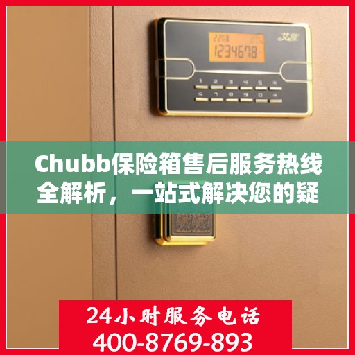 Chubb保险箱售后服务热线全解析，一站式解决您的疑问和需求