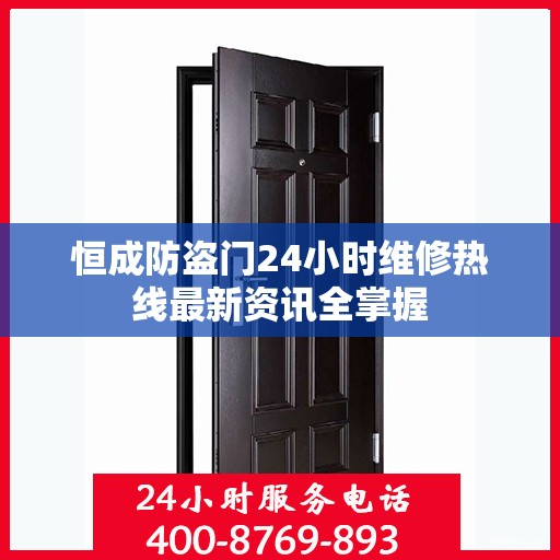 恒成防盗门24小时维修热线最新资讯全掌握