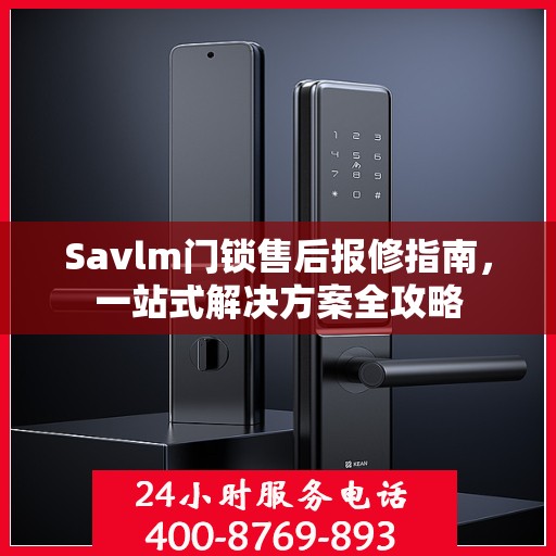 Savlm门锁售后报修指南，一站式解决方案全攻略