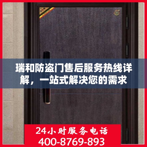 瑞和防盗门售后服务热线详解，一站式解决您的需求