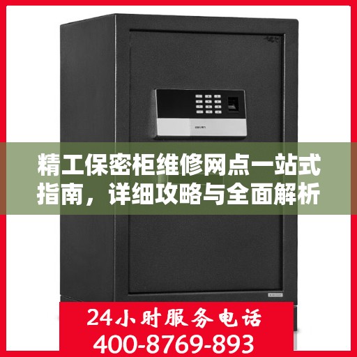 精工保密柜维修网点一站式指南，详细攻略与全面解析