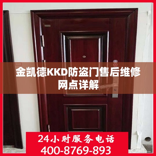 金凯德KKD防盗门售后维修网点详解