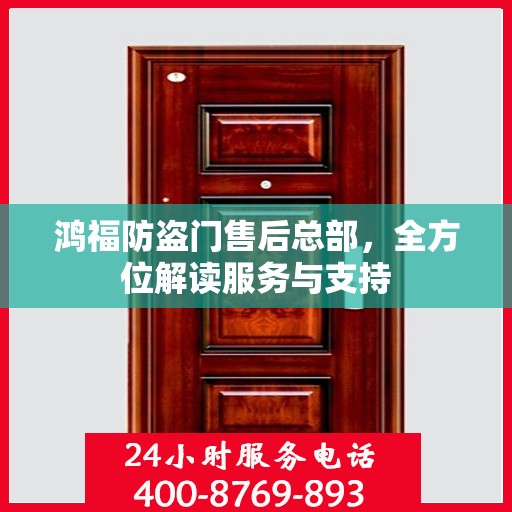 鸿福防盗门售后总部，全方位解读服务与支持