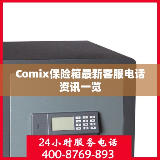 Comix保险箱最新客服电话资讯一览