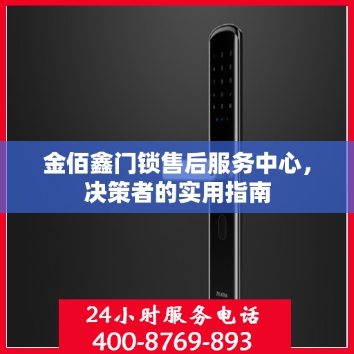 金佰鑫门锁售后服务中心，决策者的实用指南