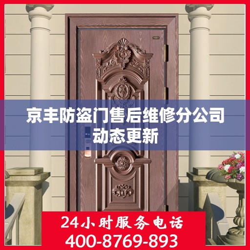 京丰防盗门售后维修分公司动态更新