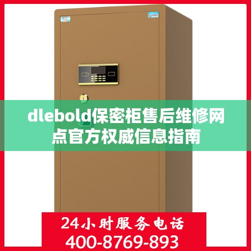 dlebold保密柜售后维修网点官方权威信息指南