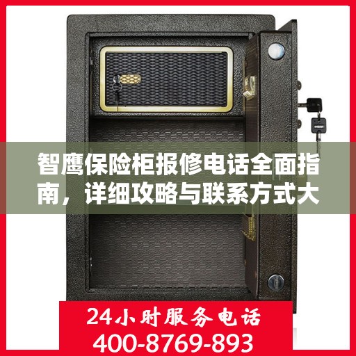 智鹰保险柜报修电话全面指南，详细攻略与联系方式大全