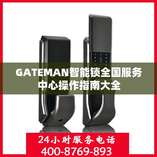 GATEMAN智能锁全国服务中心操作指南大全