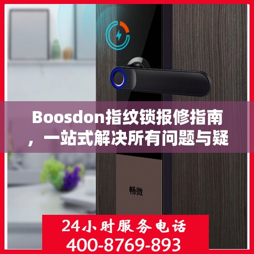 Boosdon指纹锁报修指南，一站式解决所有问题与疑虑