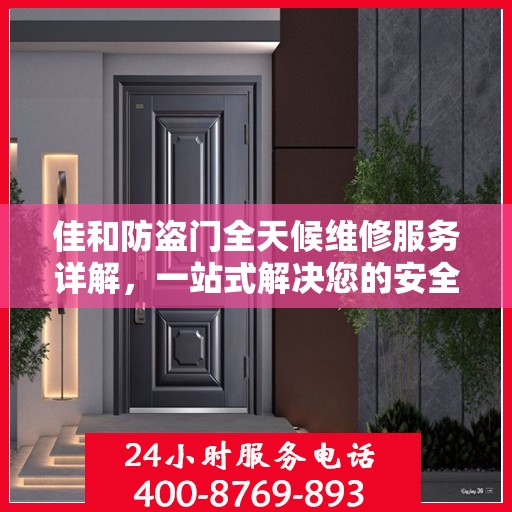佳和防盗门全天候维修服务详解，一站式解决您的安全门问题