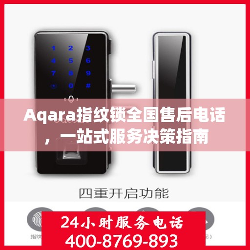Aqara指纹锁全国售后电话，一站式服务决策指南