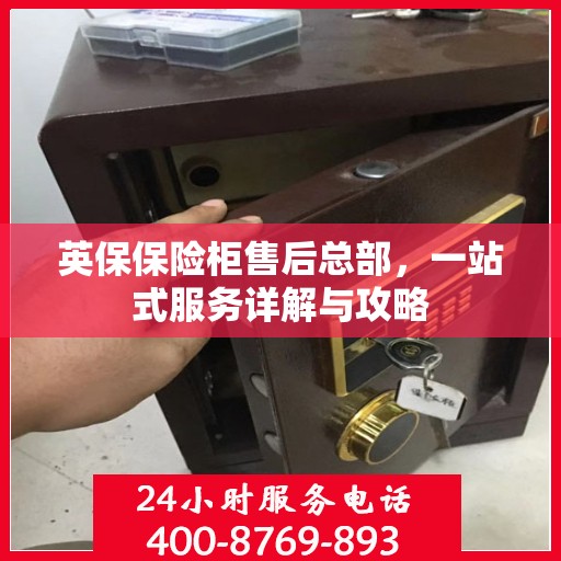 英保保险柜售后总部，一站式服务详解与攻略