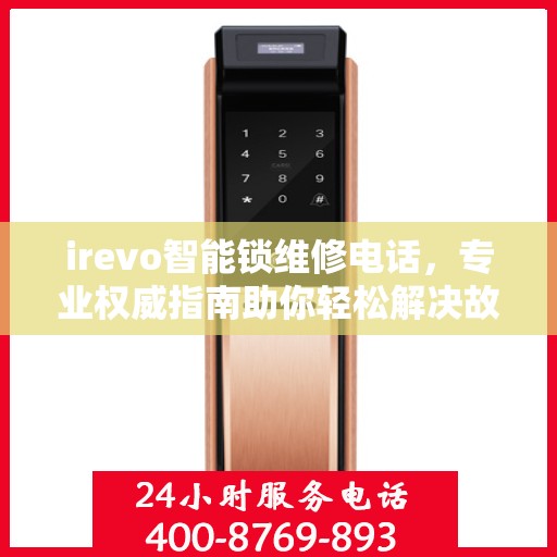 irevo智能锁维修电话，专业权威指南助你轻松解决故障问题