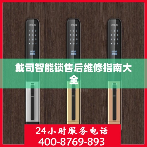 戴司智能锁售后维修指南大全