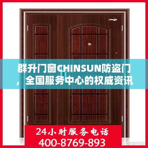 群升门窗CHINSUN防盗门，全国服务中心的权威资讯解读