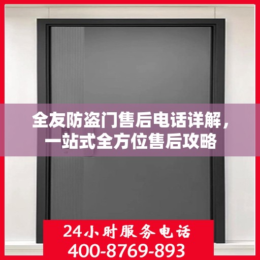 全友防盗门售后电话详解，一站式全方位售后攻略