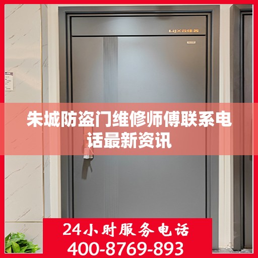 朱城防盗门维修师傅联系电话最新资讯
