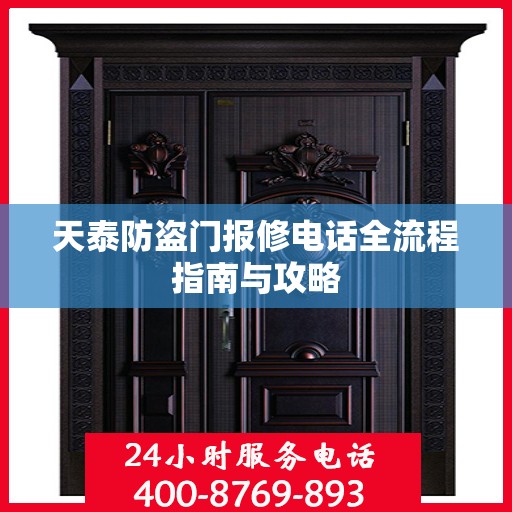 天泰防盗门报修电话全流程指南与攻略