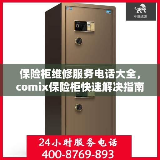 保险柜维修服务电话大全，comix保险柜快速解决指南