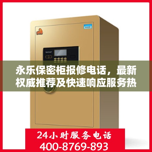 永乐保密柜报修电话，最新权威推荐及快速响应服务热线
