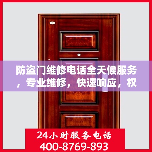 防盗门维修电话全天候服务，专业维修，快速响应，权威信息指南