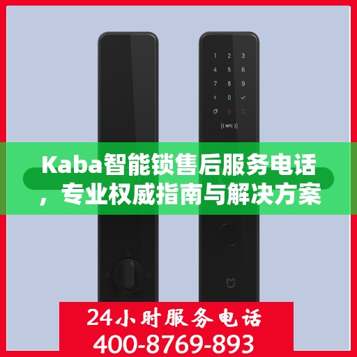 Kaba智能锁售后服务电话，专业权威指南与解决方案