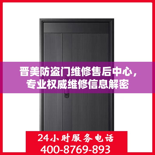 晋美防盗门维修售后中心，专业权威维修信息解密