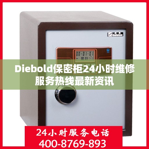 Diebold保密柜24小时维修服务热线最新资讯