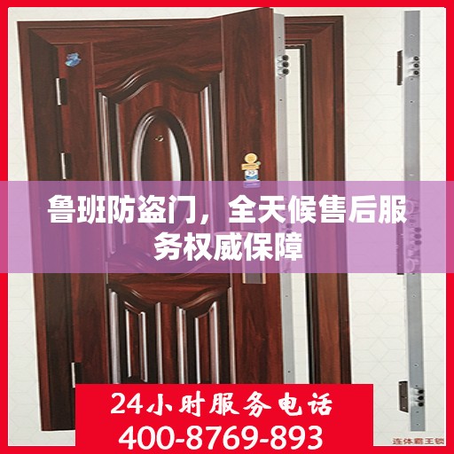 鲁班防盗门，全天候售后服务权威保障