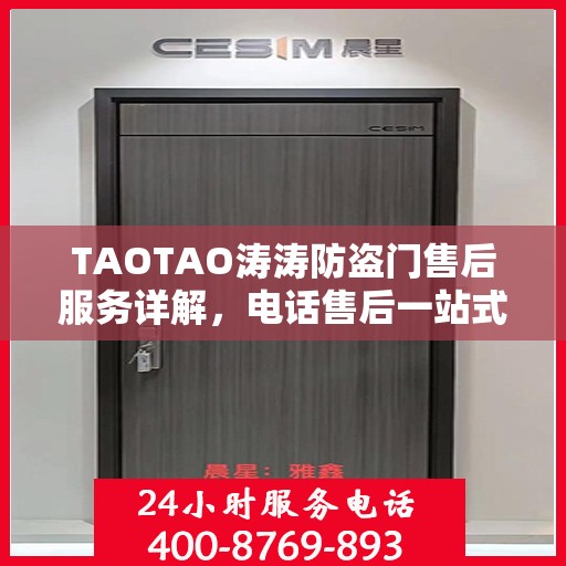 TAOTAO涛涛防盗门售后服务详解，电话售后一站式解读