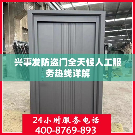 兴事发防盗门全天候人工服务热线详解