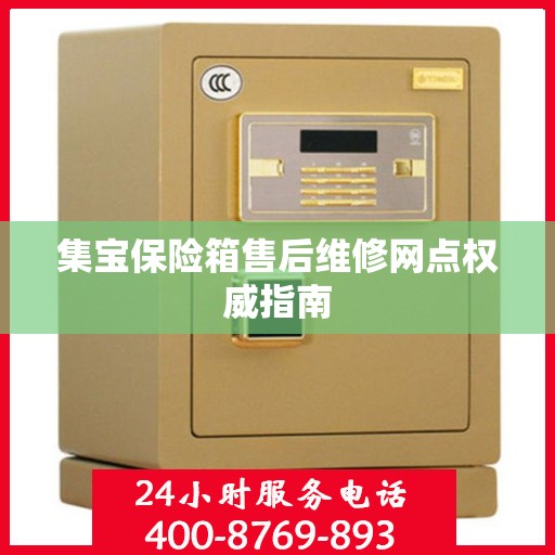 集宝保险箱售后维修网点权威指南