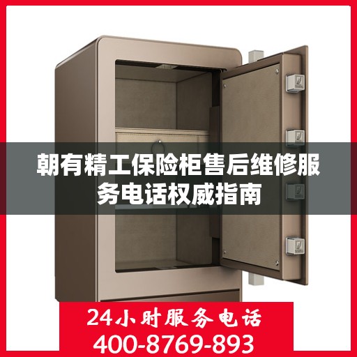 朝有精工保险柜售后维修服务电话权威指南