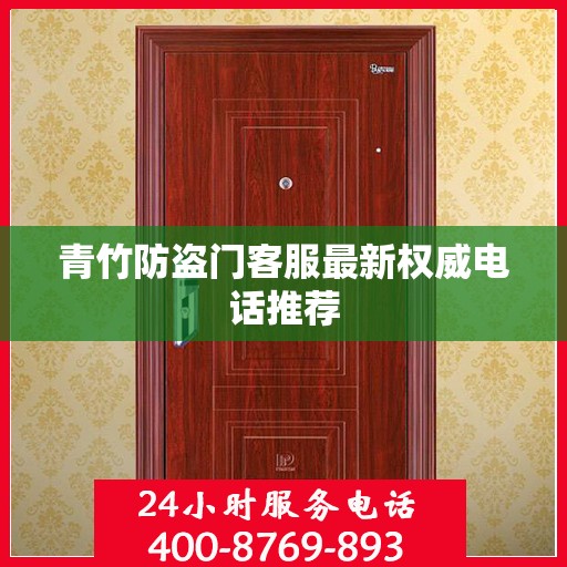 青竹防盗门客服最新权威电话推荐