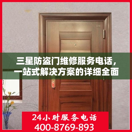 三星防盗门维修服务电话，一站式解决方案的详细全面指南