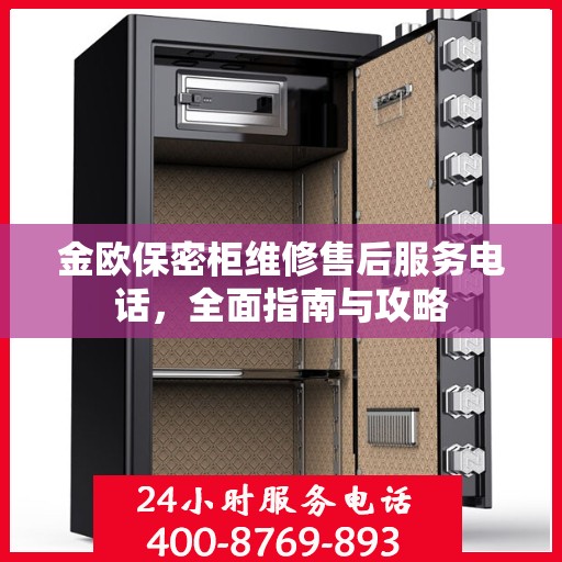 金欧保密柜维修售后服务电话，全面指南与攻略