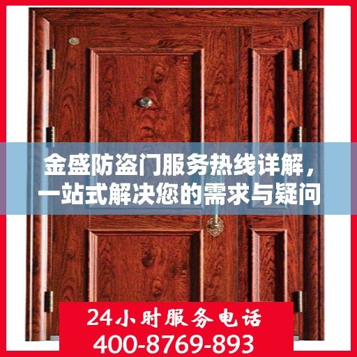 金盛防盗门服务热线详解，一站式解决您的需求与疑问