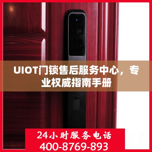 UIOT门锁售后服务中心，专业权威指南手册