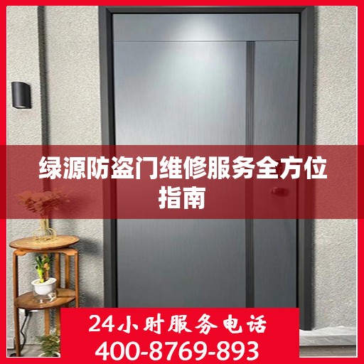绿源防盗门维修服务全方位指南