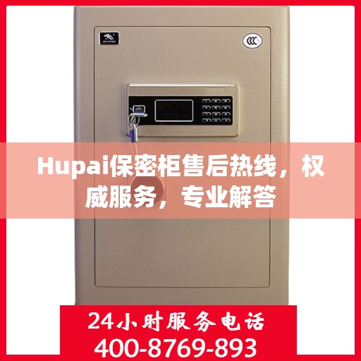 Hupai保密柜售后热线，权威服务，专业解答